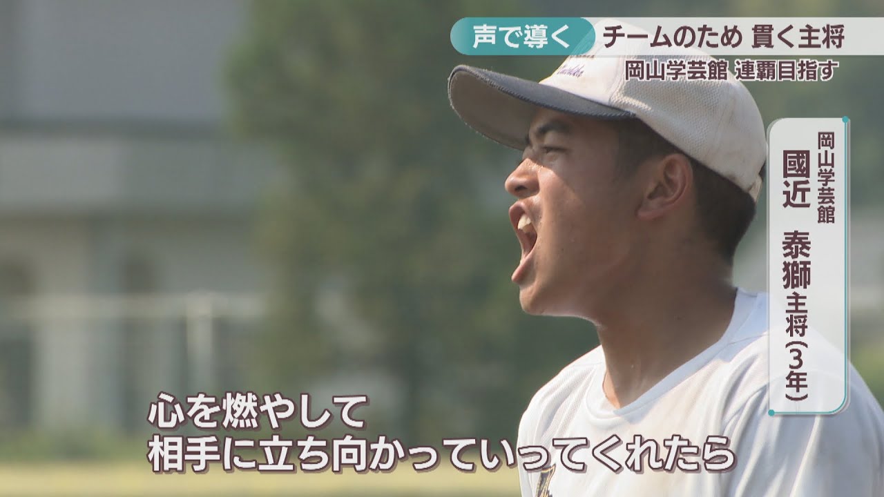 「チームのため」貫く主将は3塁ランコーと伝令役　声で導く連覇　岡山学芸館【甲子園へのキセキ】