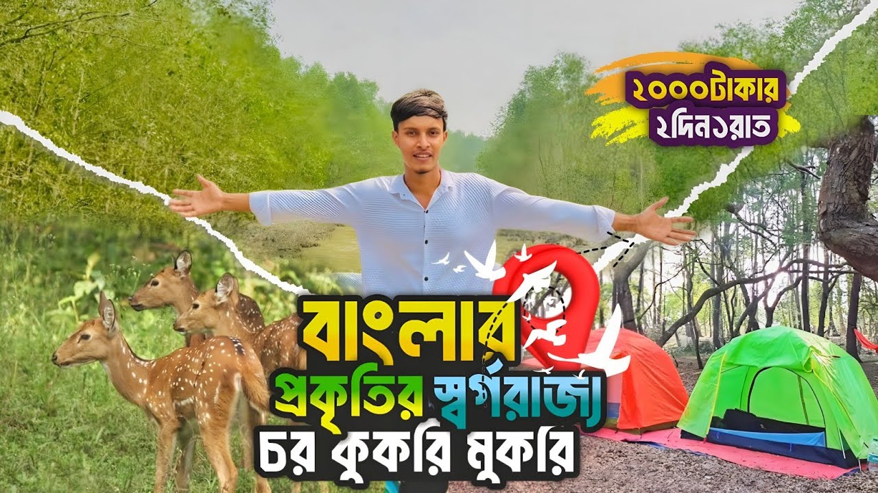 ২০০০ টাকায় ২ দিন ১ রাত | বাংলার প্রকৃতির সুইজারল্যান্ড  চর কুকরি মুকরি ভ্রমণ গাইড 🇧🇩। চর কুকরি মুকরি
