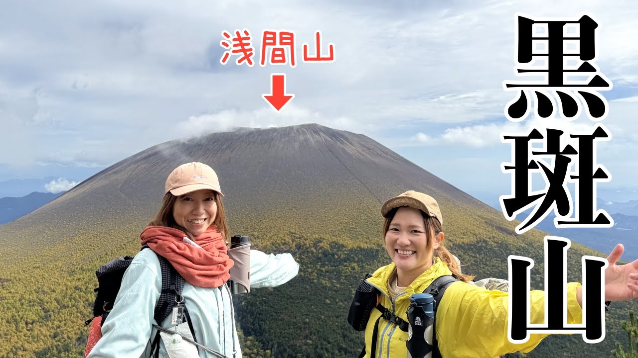 【黒斑山】浅間山を眺めに登ったら強風だった。