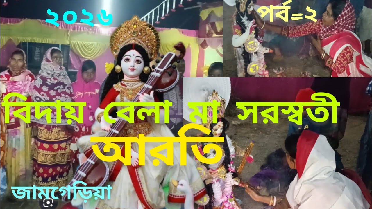 বিদায় বেলা সরস্বতীর আরতি পর্ব দুই =2♥️// vidaibela ma Saraswati part 2 💞💐//