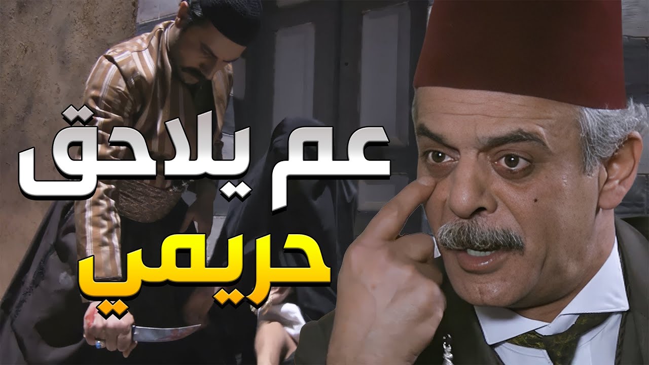 أبو خيرو عرف أنو شاهر كان عم يدافع عن نسوانو وطلع خلقو لأنو خايف أنو كان عم يلاحقهن ليبصبص عليهن
