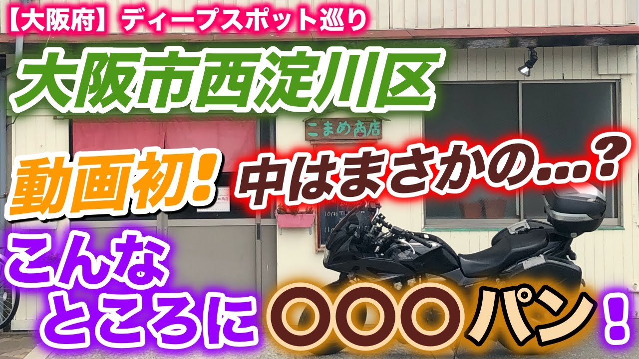 【大阪府】ディープスポット巡り 中はまさかの…？大阪市西淀川区こんなところに〇〇〇パン！『こまめ商店』に潜入せよ！【テキトーツーリング】【モトブログ】
