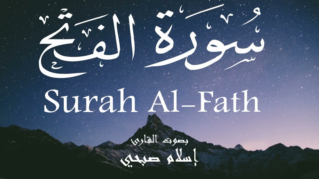 سورة الفتح - إسلام صبحي Surah Al-Fath - Islam Sobhi