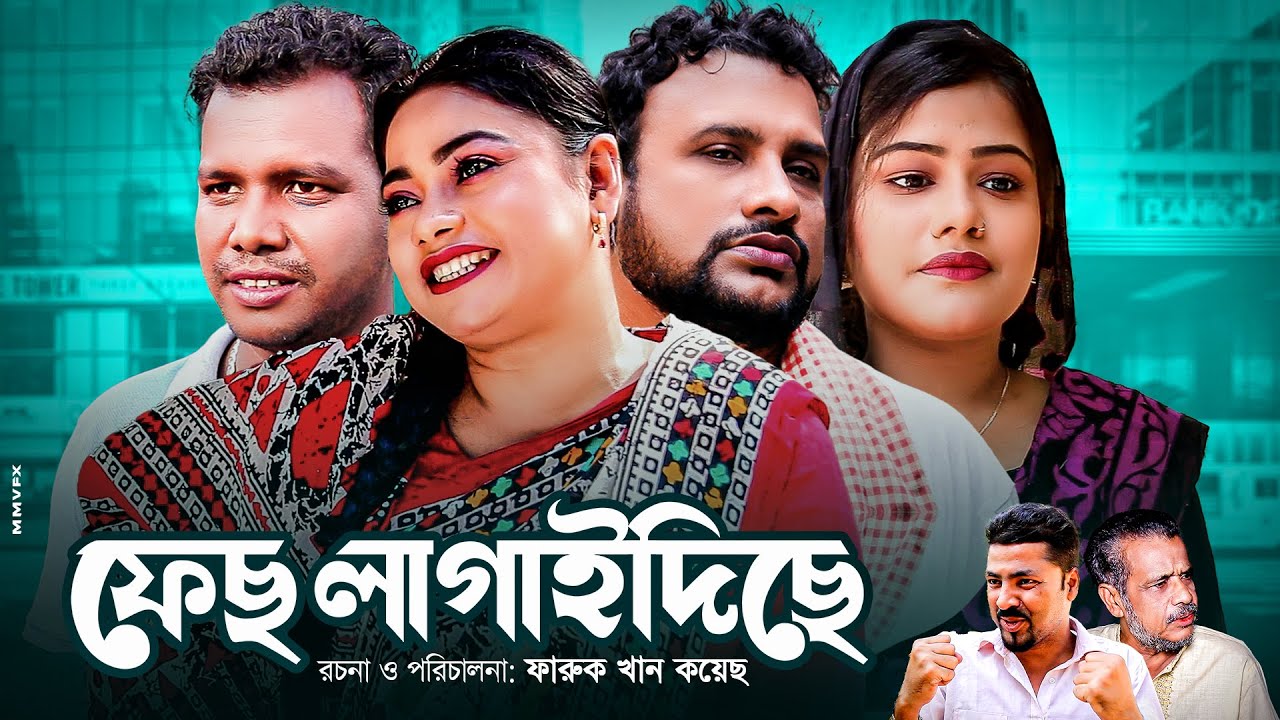 ফেছ লাগাইদিছে | সিলেটি নাটক | Sylheti Natok | Fash Lagaidise | তেরা মিয়ার নাটক | Ronger Baroi