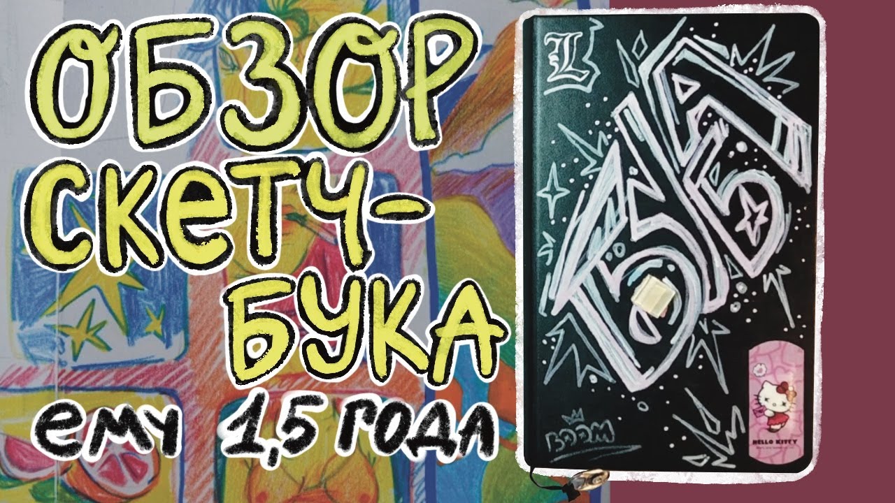 Обзор на скетчбук с Бубой / 3 часть