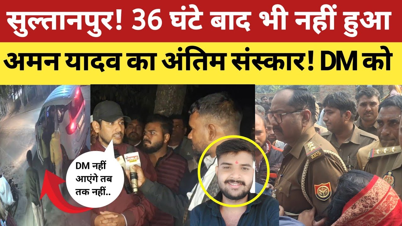 Sultanpur Aman yadav case : ला*श स*ड़ जाएगी नहीं करेंगे अंतिम संस्कार! DM को बुलाओ परिजनों की मांग!