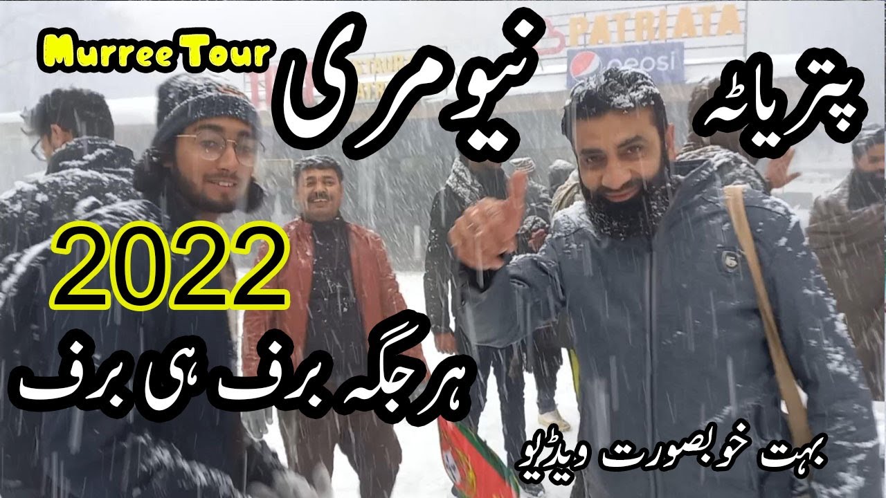 Patriata Snowfall 2022 | Patriata Murree Snowfall | #patriatasnowfall #snowfall2022 #snowfall