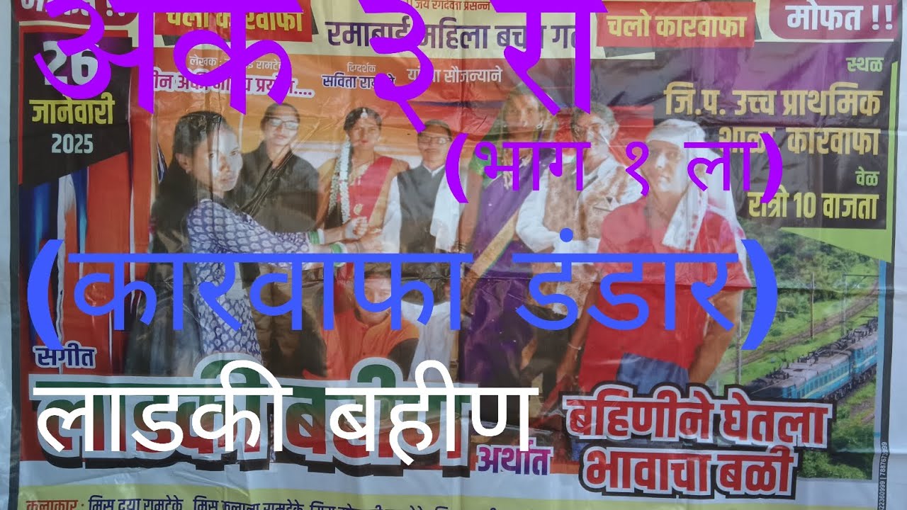अंक ३ रा (भाग १ ला ) लाडकी बहीन ( कारवाफा डंदार)