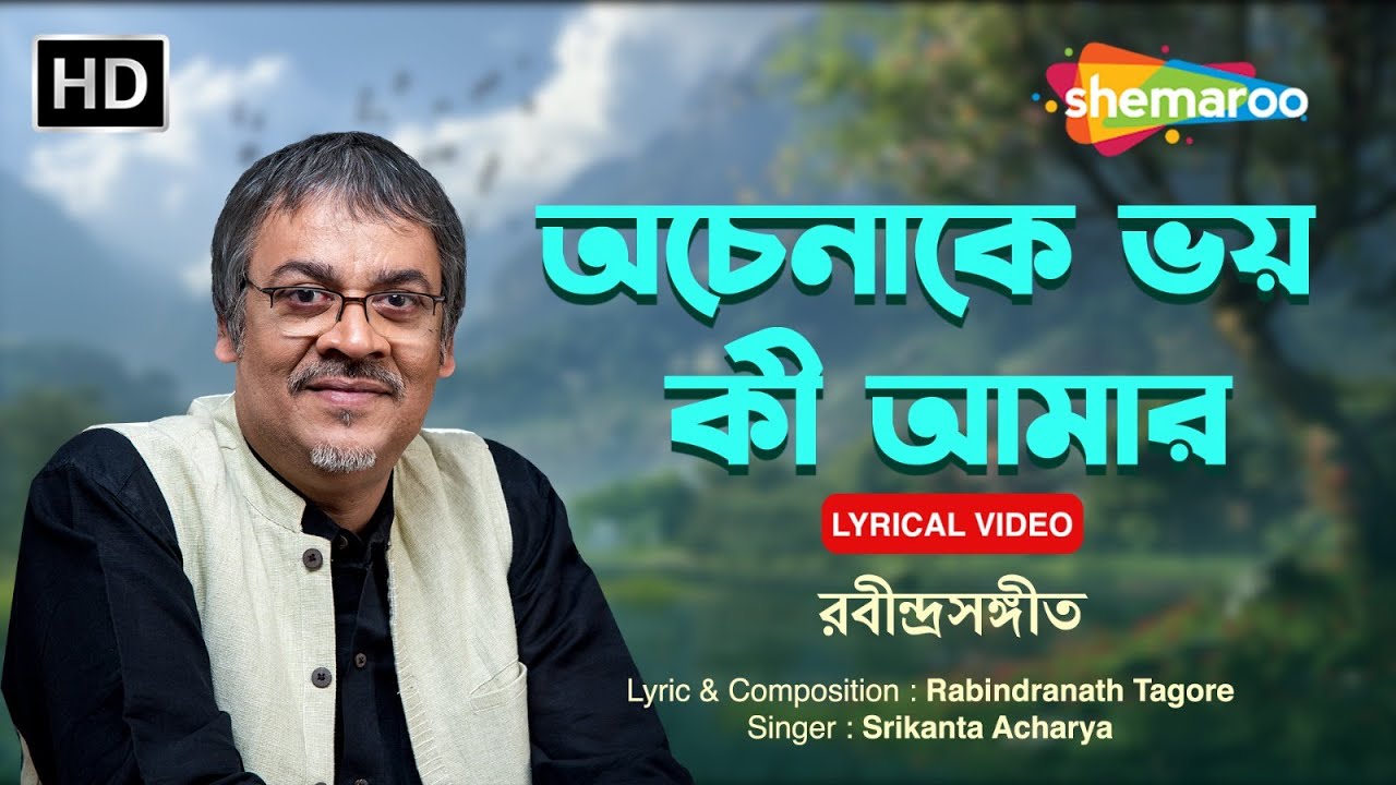 অচেনাকে ভয় কী আমার |Achenake Bhoy Ki Amar | শ্রীকান্ত আচার্য | রবীন্দ্র সঙ্গীত |Anubhabe Jenechhilem