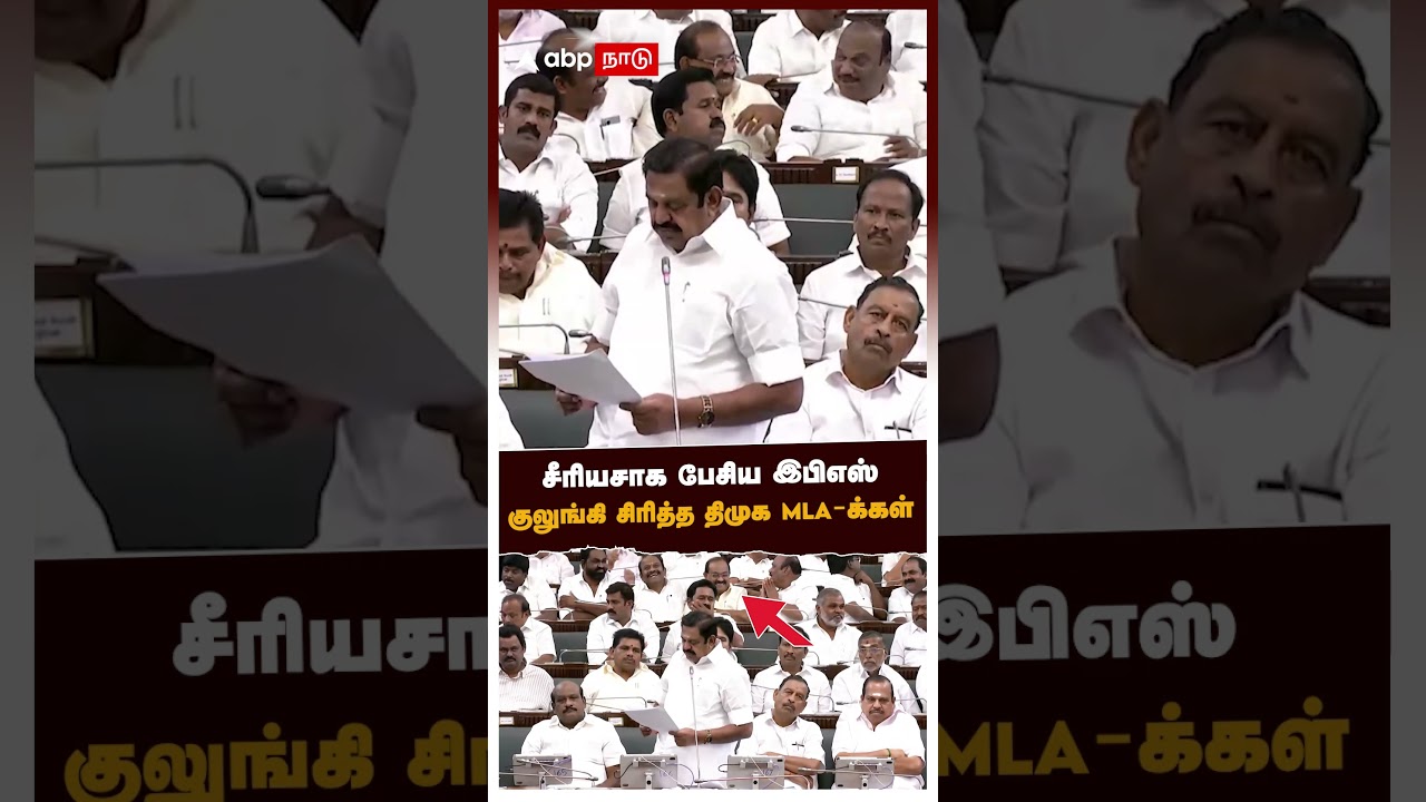 சீரியசாக பேசிய இபிஎஸ்! குலுங்கி சிரித்த திமுக MLAக்கள்.. வைரல் வீடியோ | EPS | TN Assembly