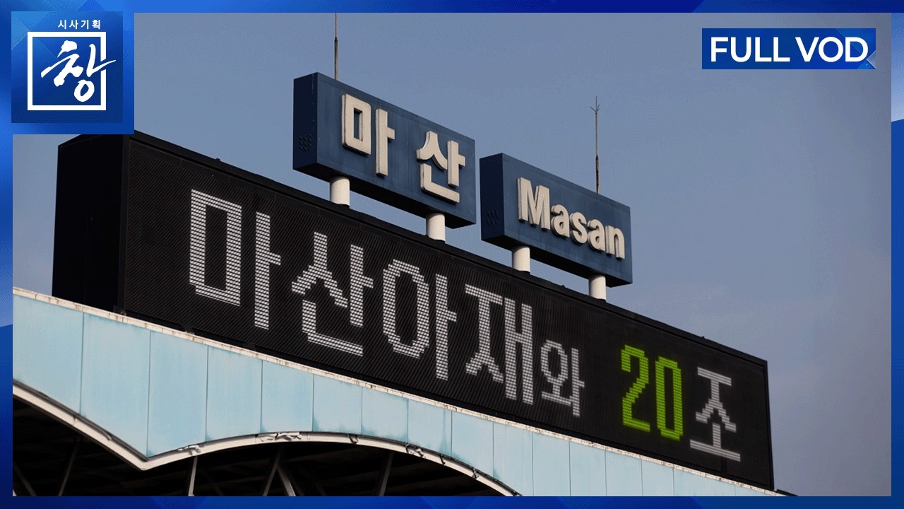 마산아재와 20조 [풀영상] | 창 542회 (KBS 26.3.31.)