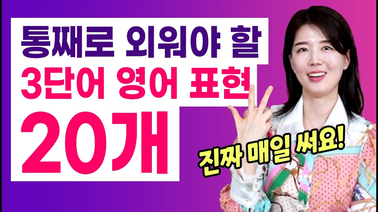 원어민들이 입에 달고 사는 3단어 문장! 이것만 알아도 완전 편해요!
