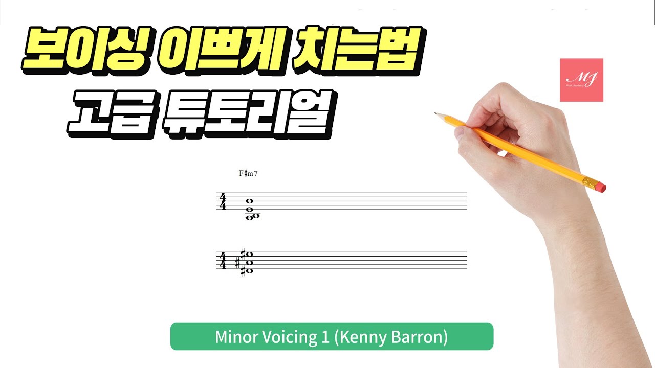 마이너 메이저 고급 보이싱 튜토리얼