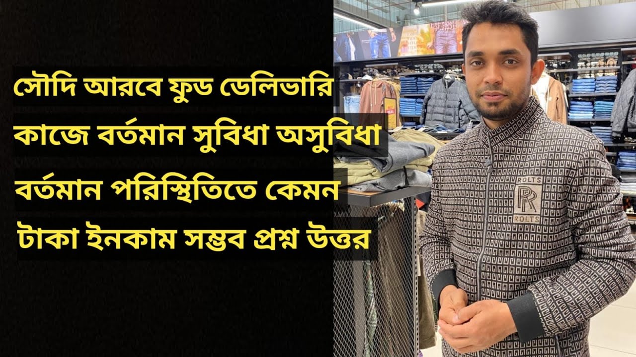 2026 সৌদি আরবে ফুড ডেলিভারি কাজে বর্তমান সুবিধা অসুবিধা বর্তমানে কেমন টাকা ইনকাম সম্ভব নতুনদের জন্য 
