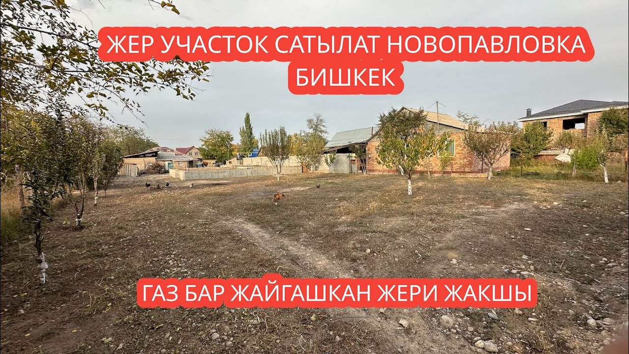 ЖЕР УЧАСТОК САТЫЛАТ НОВОПАВЛОВКА БИШКЕК 2023