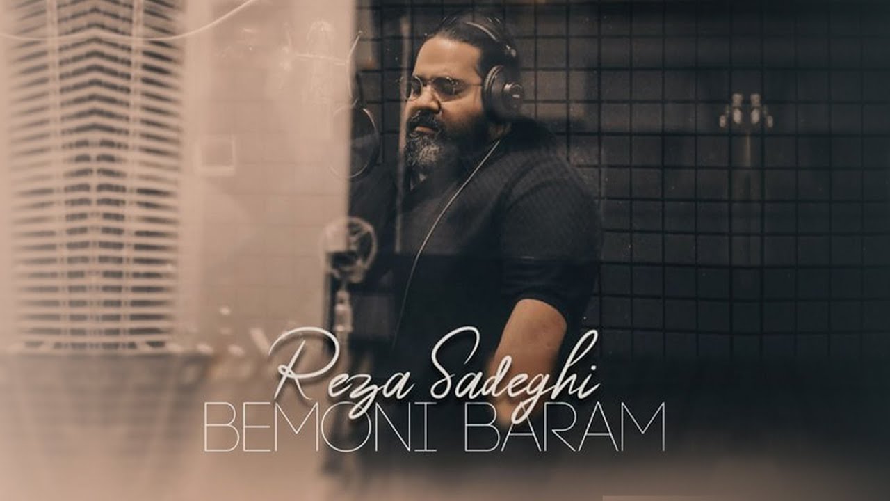 Reza Sadeghi - Bemoni Baram | OFFICIAL TRACK رضا صادقی - بمونی برام
