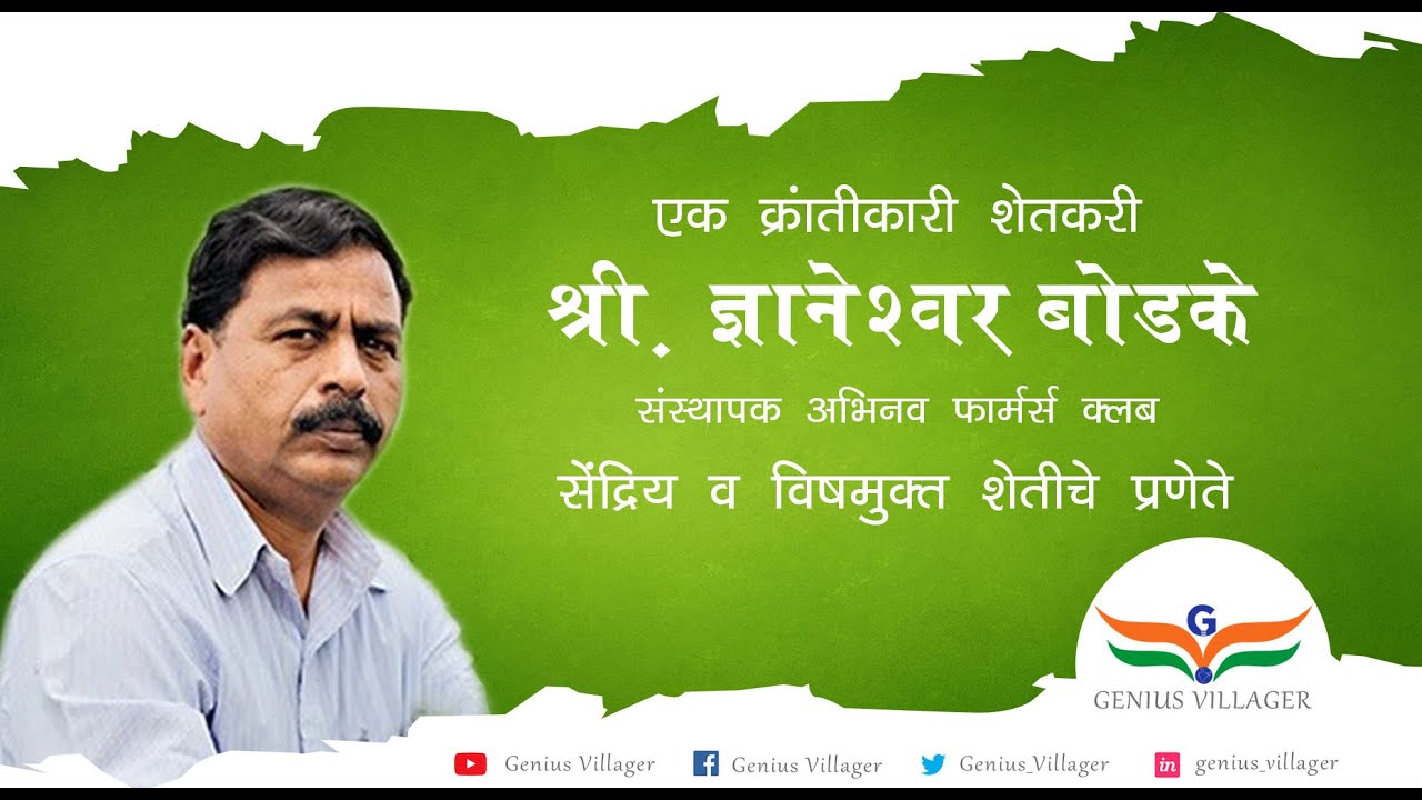 Dyaneshwar Bodke | A Revolutionary Farmer | Magic of one Acer Farming