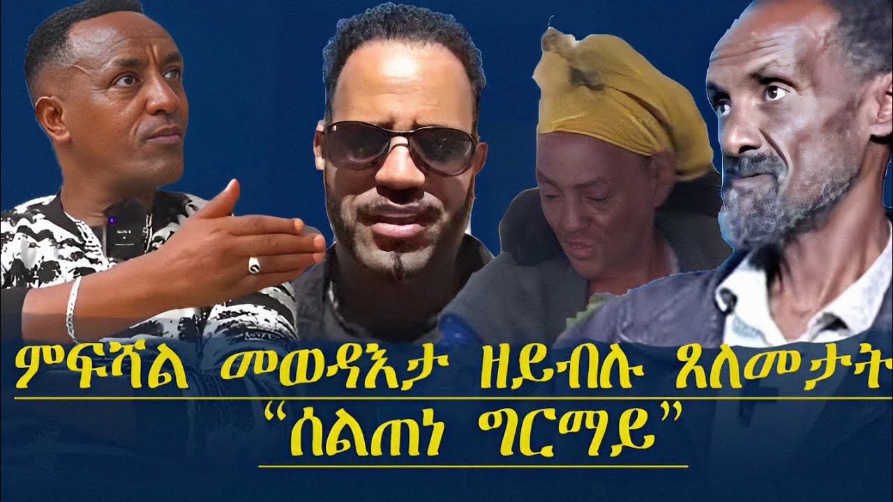ዘይውዳእ ጸለመታት ስልጠነ ግርማይ!!?