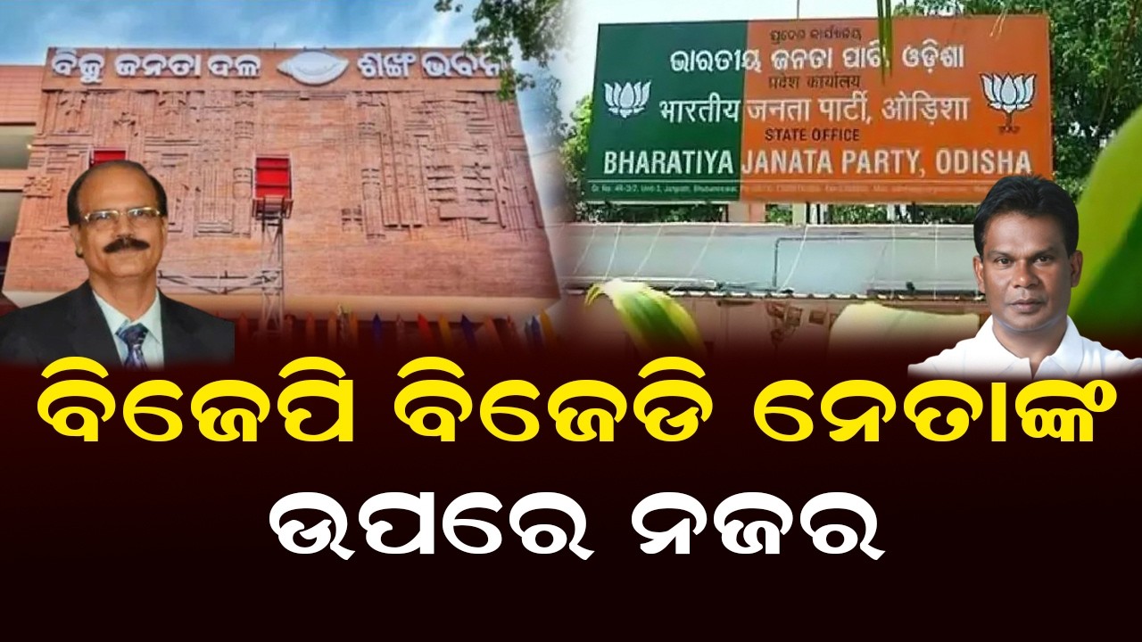 ବିଜେପି ବିଜେଡି ନେତାଙ୍କ ଉପରେ ନଜର | Odisha Rajya Sabha Election 2026 | Dr. Datteswar Hota  Vs Dilip Ray
