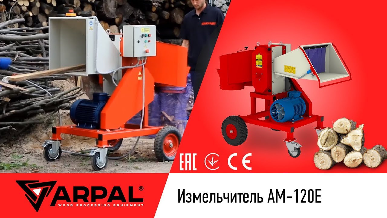 Измельчитель веток АМ-120Е