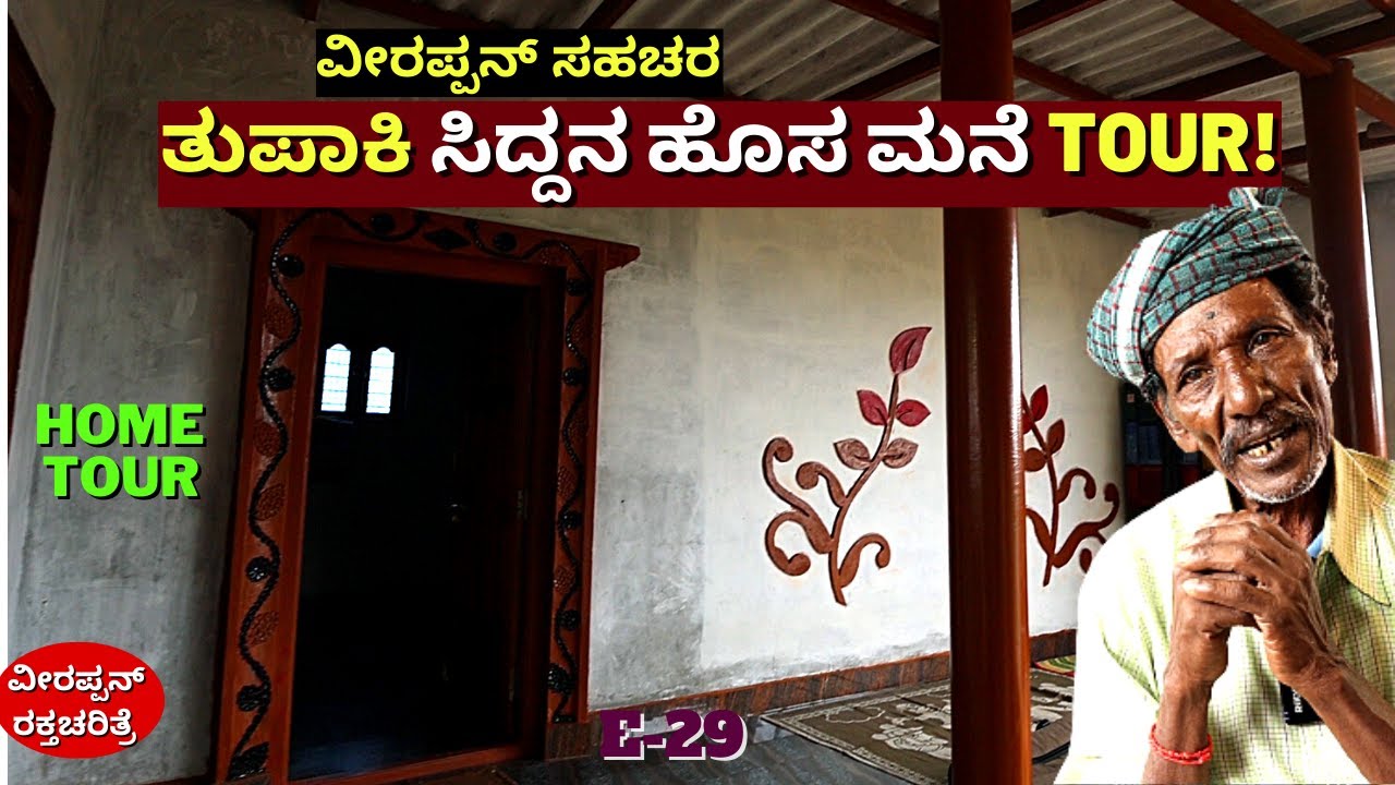 HOME TOUR-ವೀರಪ್ಪನ್ ಸಹಚರ ತುಪಾಕಿ ಸಿದ್ದನ ಹೊಸ ಮನೆ TOUR
