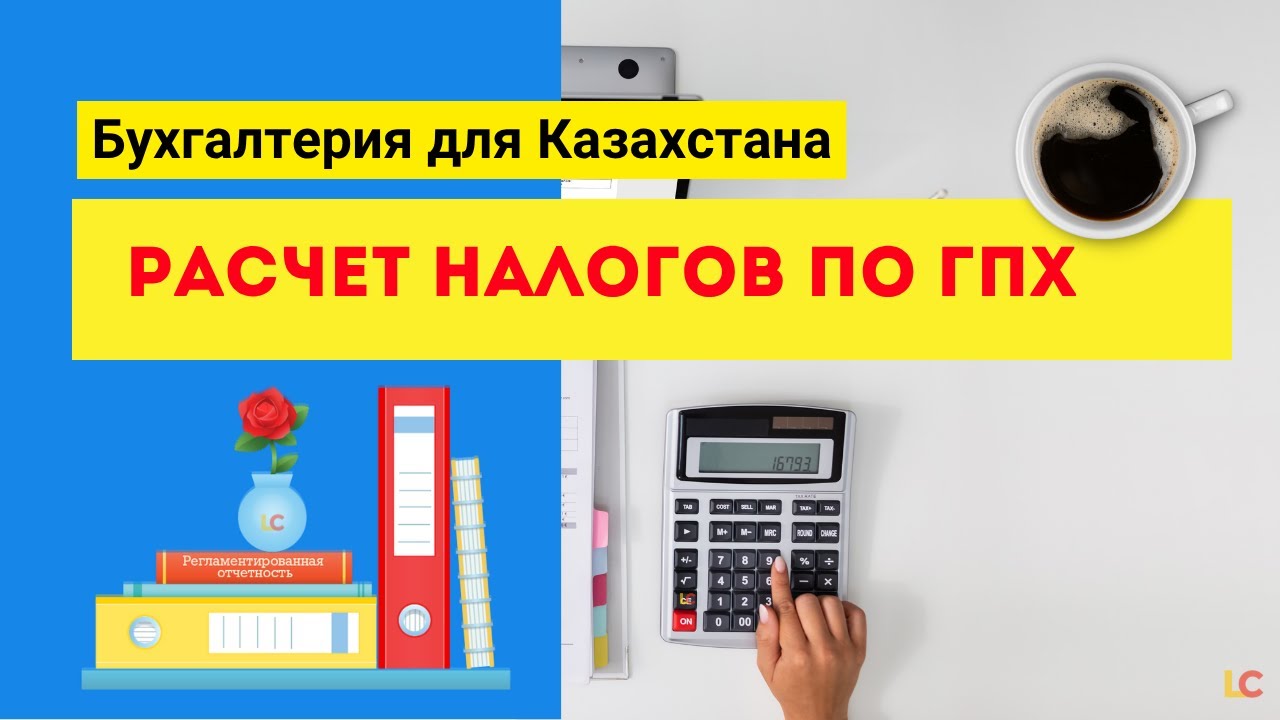 Поступление и расчет налогов по ГПХ