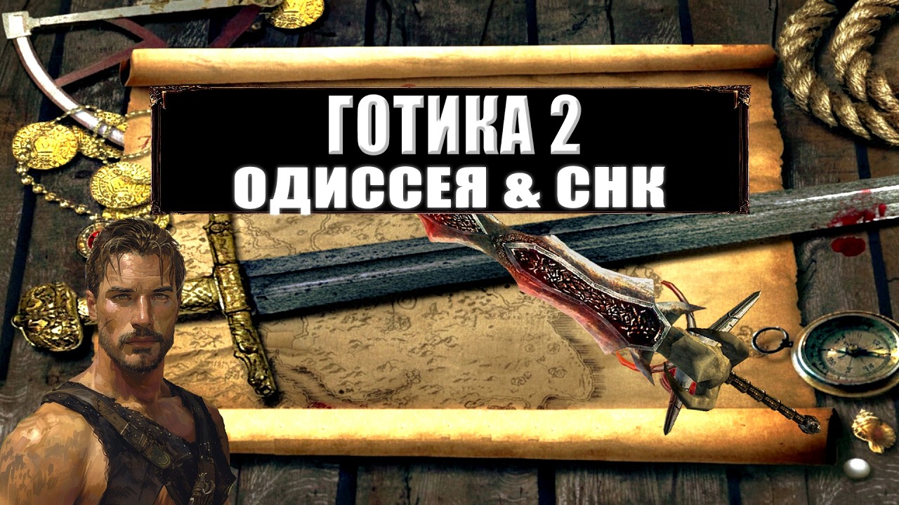 [1] По Поручению Короля Аслана | Готика 2 Одиссея с СНК - Без Смертей