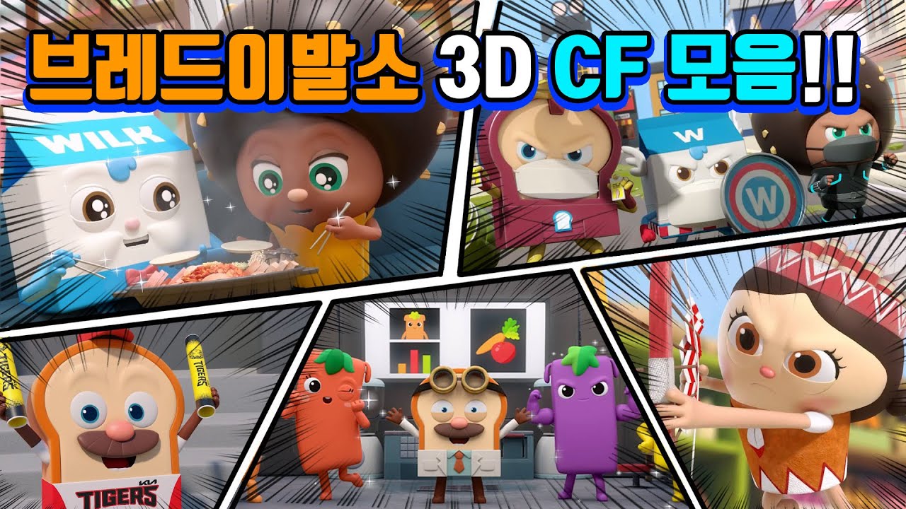 브레드이발소 | 스페셜 | 브레드이발소 3D CF 모음!! | 애니메이션/만화/디저트/animation/cartoon/dessert