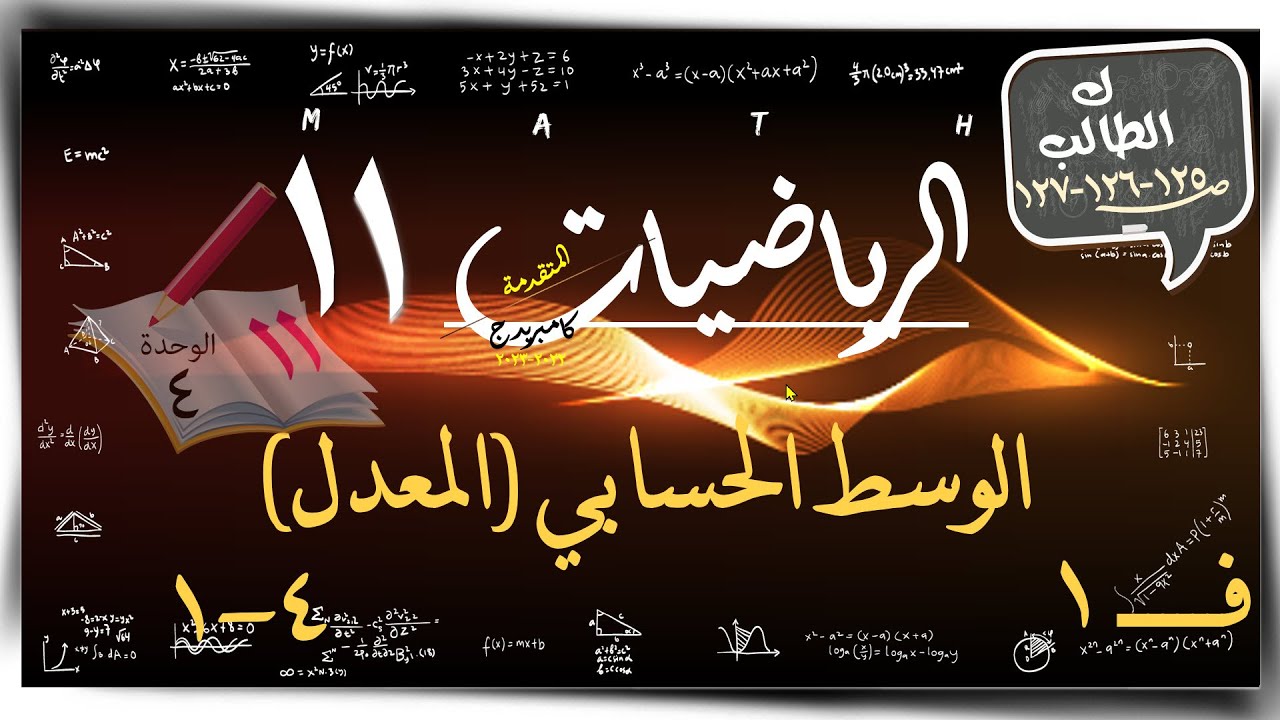 21- الوسط الحسابي (المعدل) ☀تمارين كتاب الطالب ☀ رياضيات متقدمة ☀ الصف الحادي عشر ☀ ف1