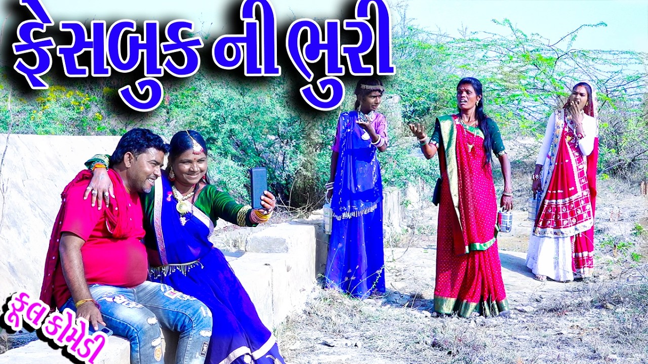 #Gujraticomedy #Rekhacomedy #Comedy | FACEBOOK NI BHURI |