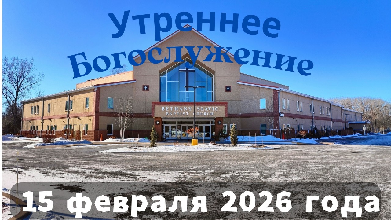 Утреннее воскресное Богослужение 15 февраля 2026 года