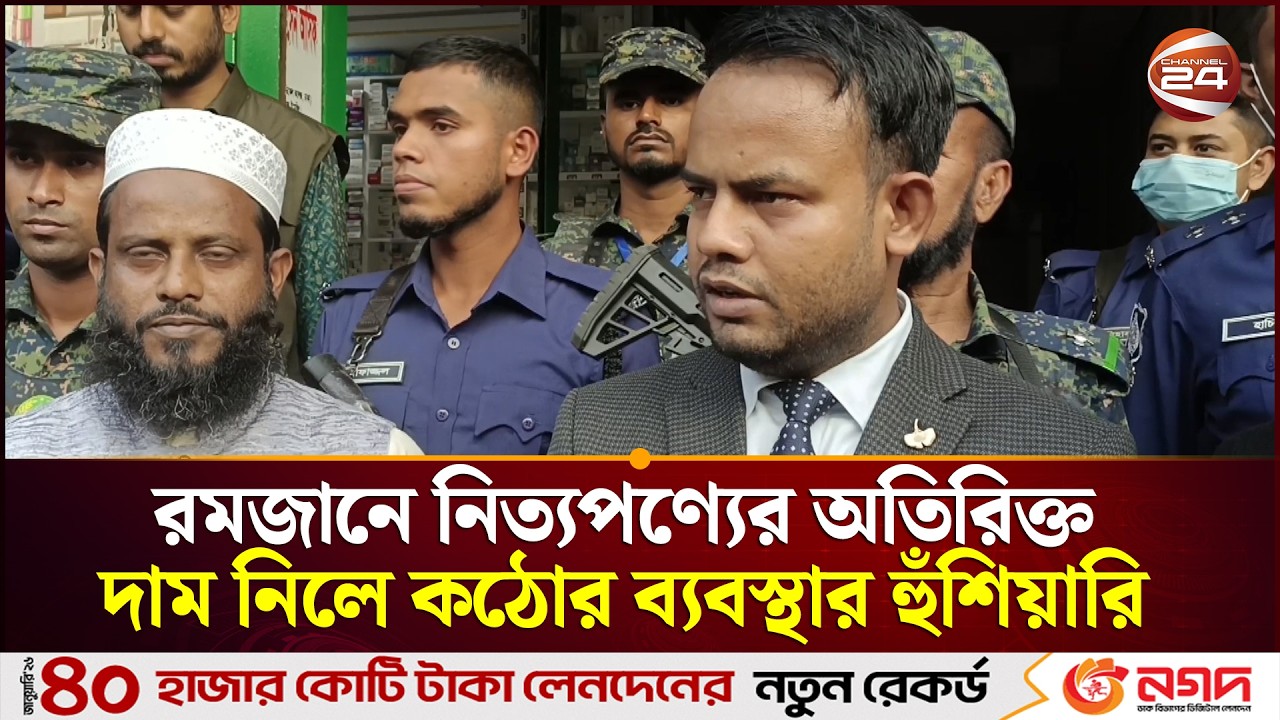 রমজা‌নে নিত্যপণ্যের অ‌তি‌রিক্ত দাম নিলে ক‌ঠোর ব্যবস্থার হুঁশিয়ারি প্রশাস‌নের | Ramadan | Channel 24