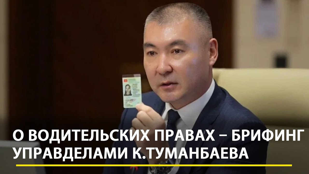 Водительские права и обучение в автошколах. Что еще рассказал Туманбаев?