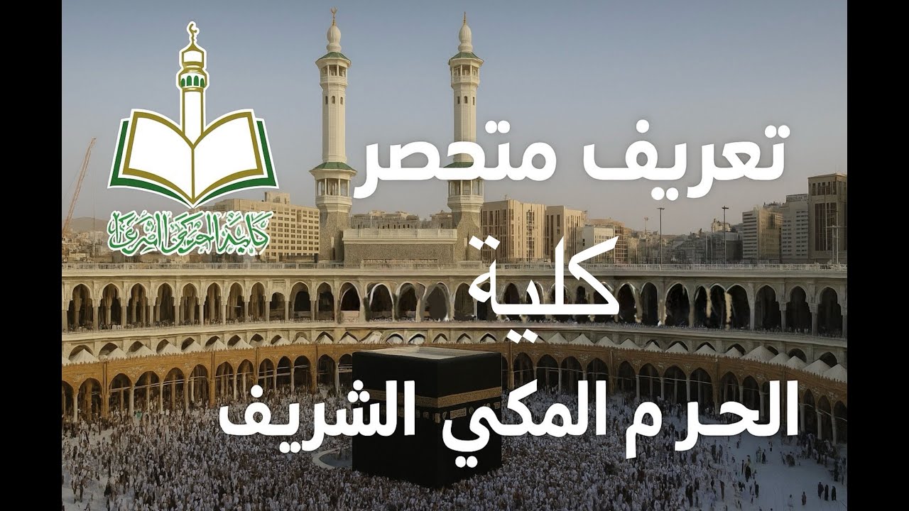تعريف مختصر بكلية الحرم المكي الشريف