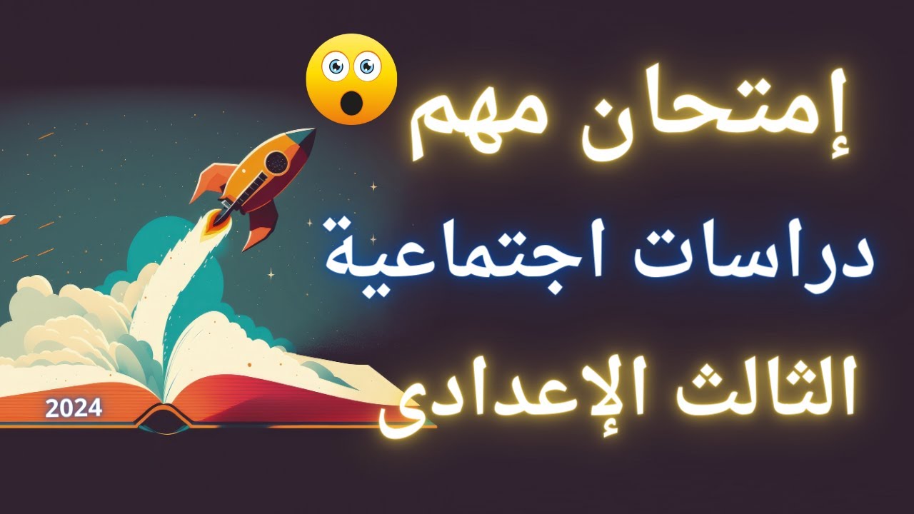 امتحان مهم دراسات الاجتماعية للصف الثالث الاعدادى الترم الأول | أسئلة متوقعة 🎯
