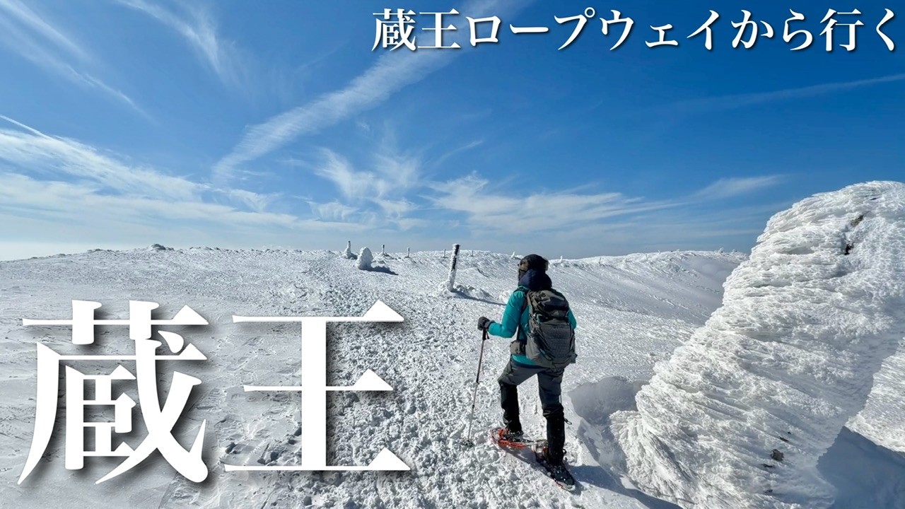 【夫婦登山】山形蔵王ロープウェイで行く蔵王樹氷ツアー｜スノーモンスターと熊野岳