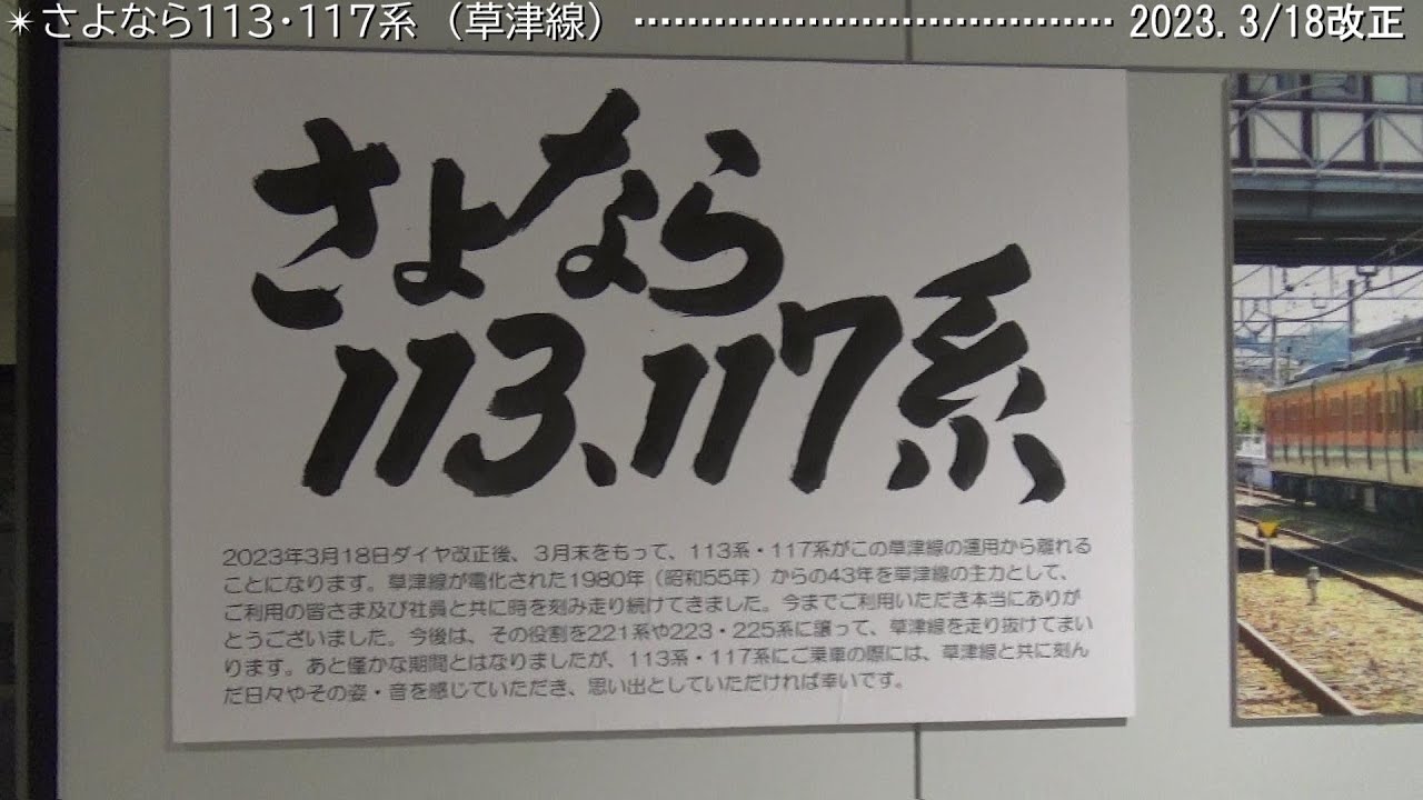 ◆ さよなら113・117系（草津線）◆