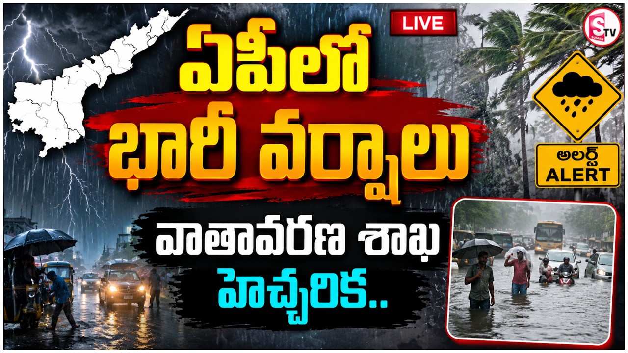 🔴: AP Weather Alert: Heavy Rains Likely Today | IMD Warning | Andhra Pradesh Latest News | SumanTV