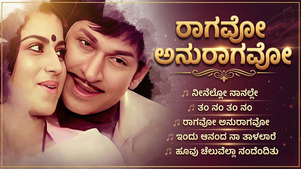 Dr Rajkumar Hits | Evergreen Songs | Kannada Retro Waves Collections | ರಾಗವೋ ಅನುರಾಗವೋ Album |