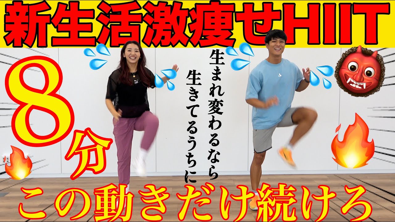 【8分新生活激痩せHIIT】もうこれだけ動けば脂肪は燃える!!下半身も上半身も同時にトレーニング!!@なーすけFitness