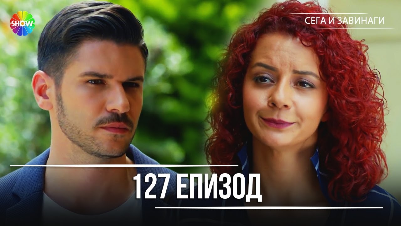 Сега и завинаги | 127. Eпизод (HD)