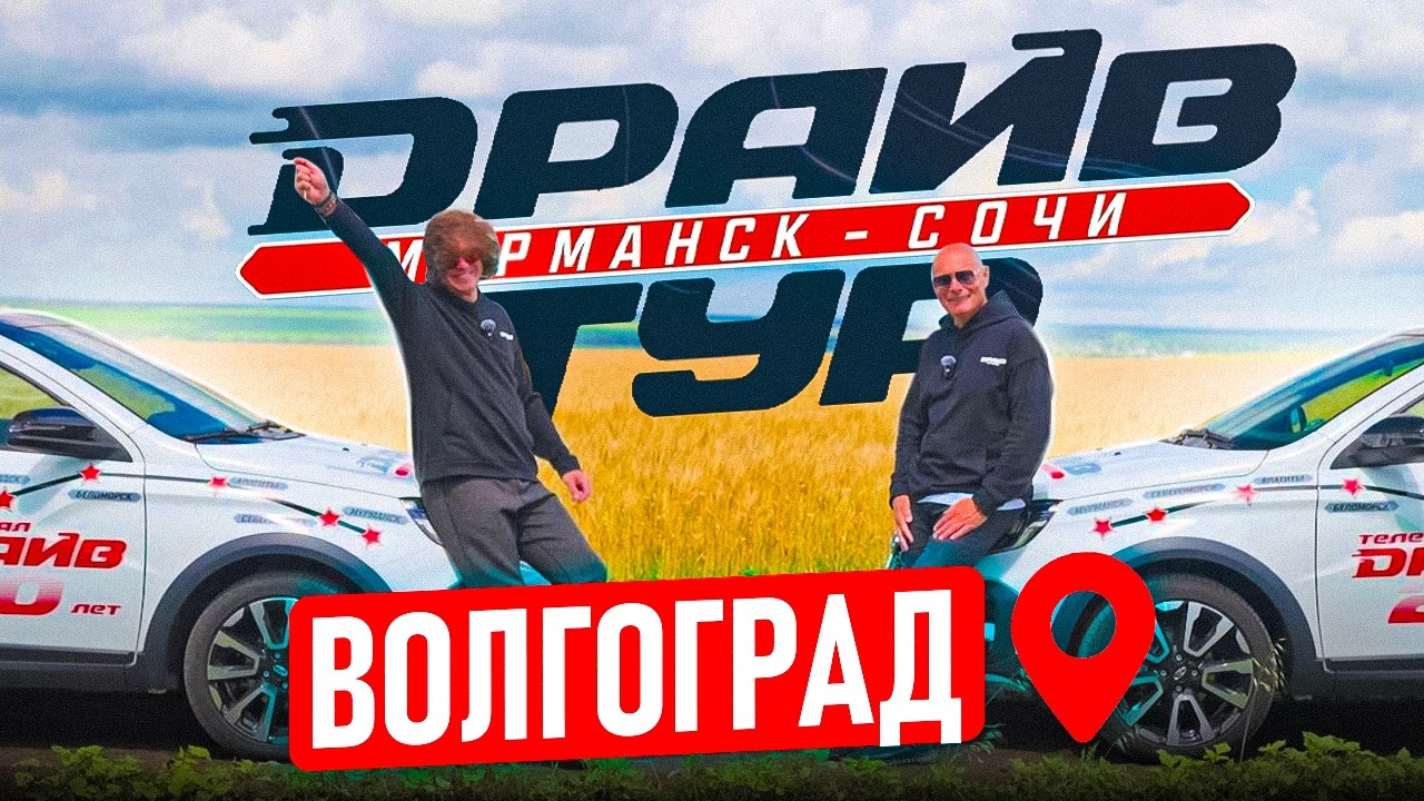 Драйв тур  Волгоград
