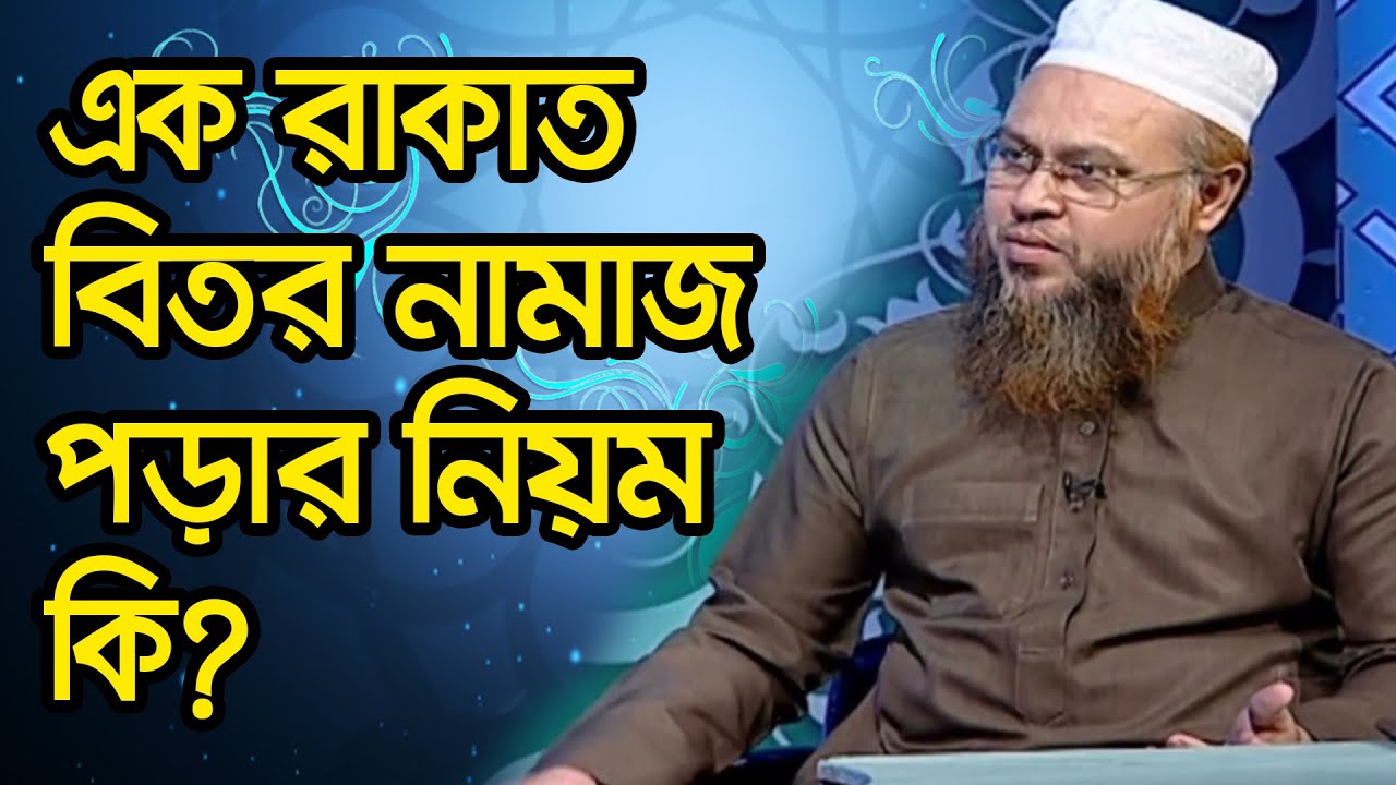 এক রাকাত বিতর নামাজ পড়ার নিয়ম কি?