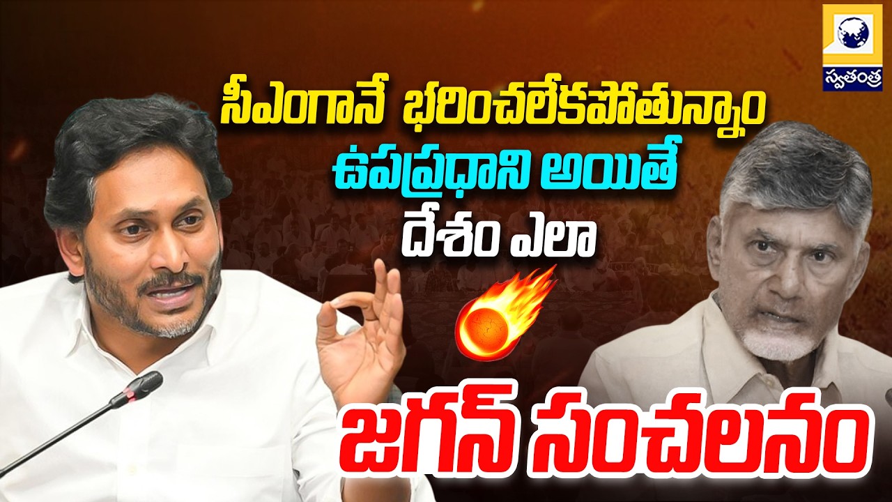 చంద్రబాబుపై జగన్ సెటైరికల్ కామెంట్స్ | Jagan Satirical Comments Chandrababu | Swatantra Tv |