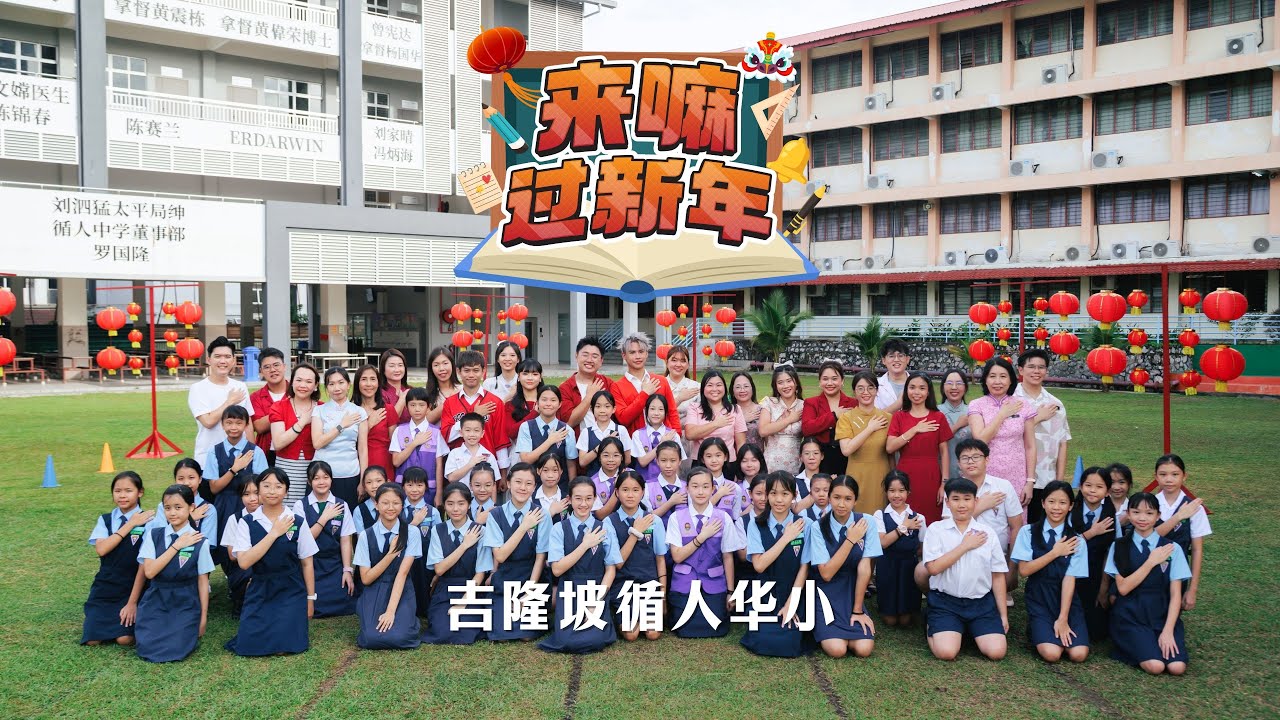 2026马年新年歌 《来嘛过新年》吉隆坡循人华小特别版MV | 演唱：郑斌彦 刘伊幸 王希豪 王江伟