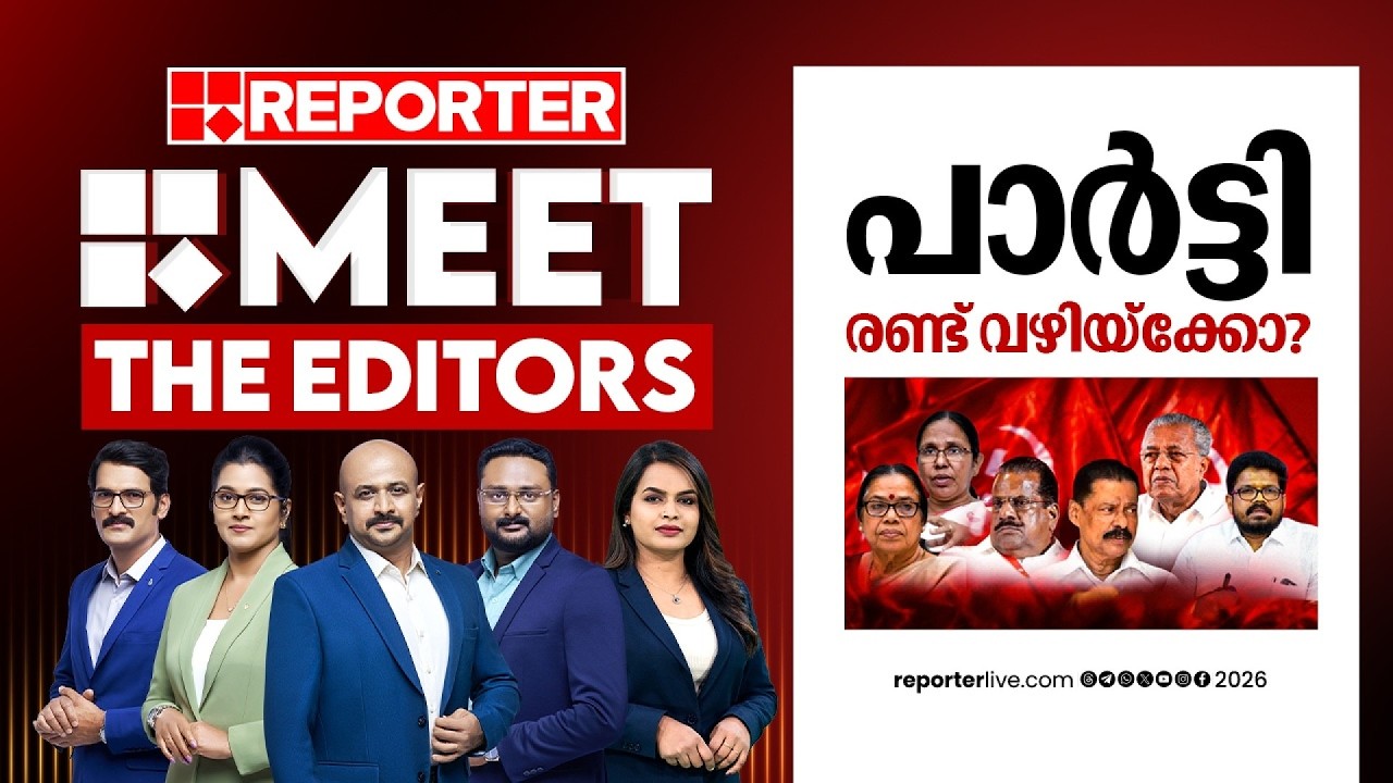 'പാർട്ടി രണ്ട് വഴിയ്&zwnj;ക്കോ? | MEET THE EDITORS