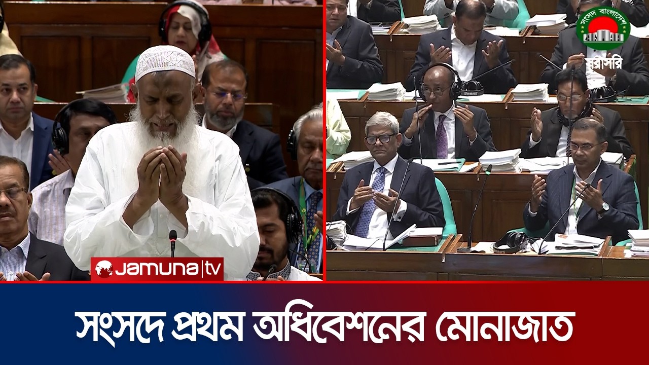 প্রথম সংসদ অধিবেশনে এক মিনিট নীরবতা পালন ও মোনাজাত | Parliament |  Monajat | Jamuna TV