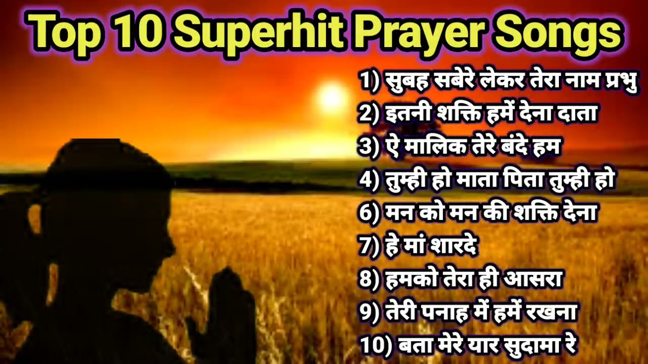 Top 10 morning prayer song | प्रार्थना | Top prayer songs in hindi ( प्रार्थना हिंदी ) #prayersongs