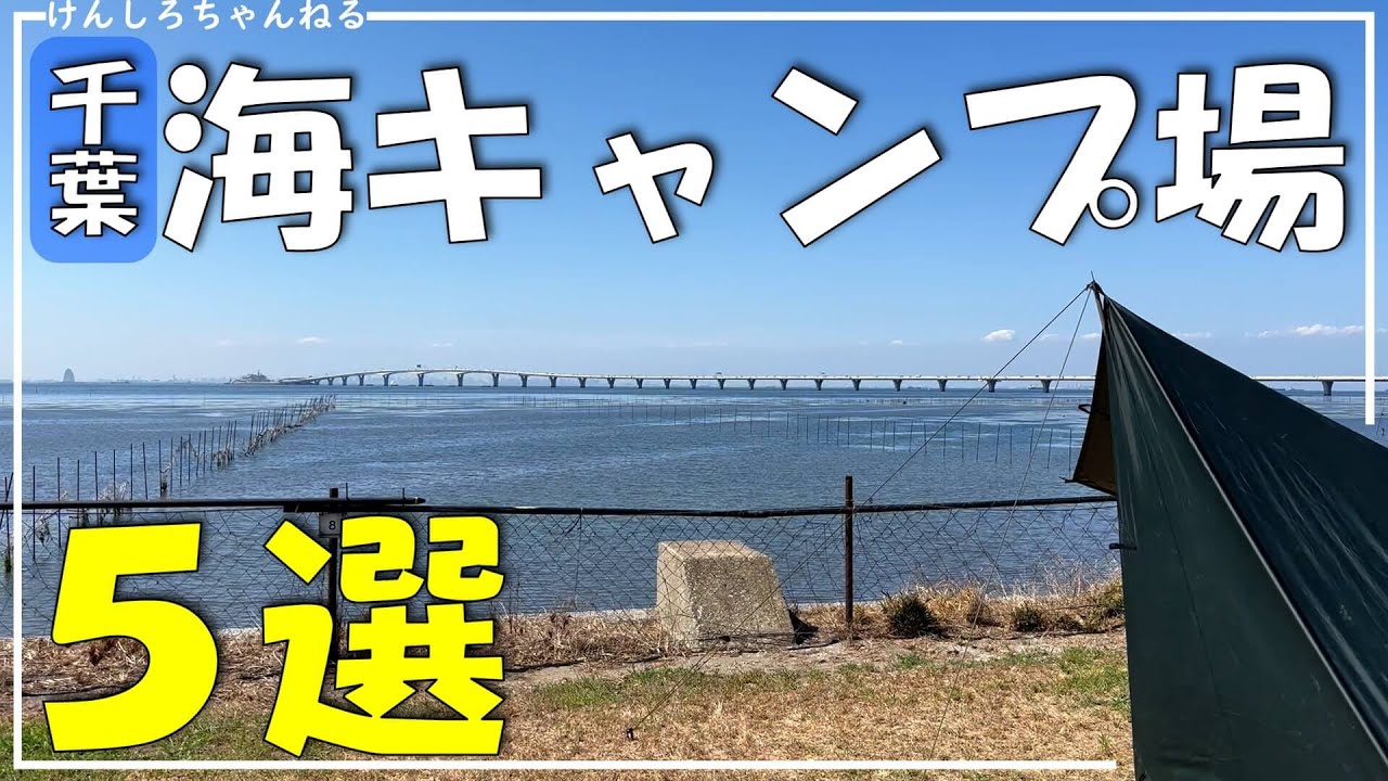 年間６０泊千葉でキャンプした男が選ぶ【海キャンプ場】５選！
