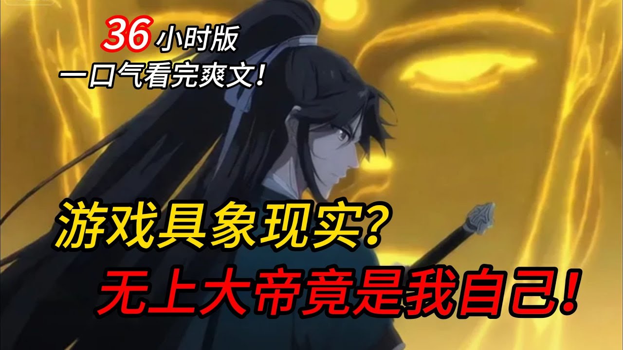 当游戏具象现实后，游戏世界内所有的修为和装备都降临现实，退游十年的我，竟成为唯一的无上大帝！